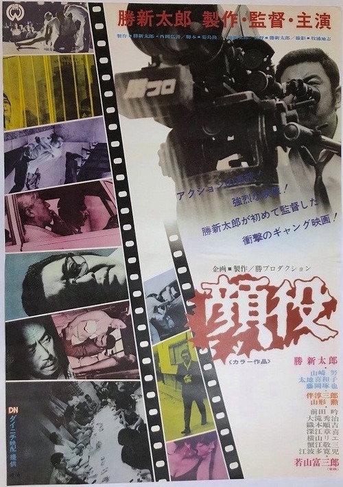 Kaoyaku 1971 official movie poster