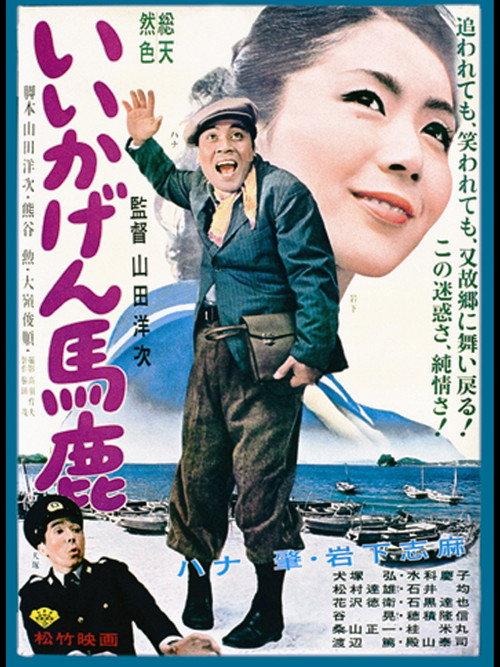 The Irresponsible Fool 1964 official movie poster