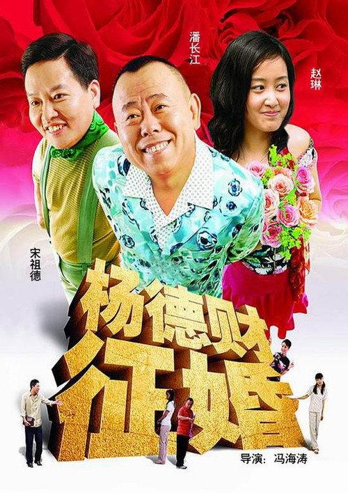 Mr Yang Seeks a Wife 2005 official movie poster