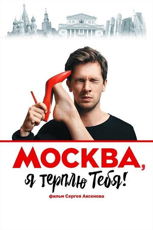 Moscow, I Endure You 2016 official movie poster
