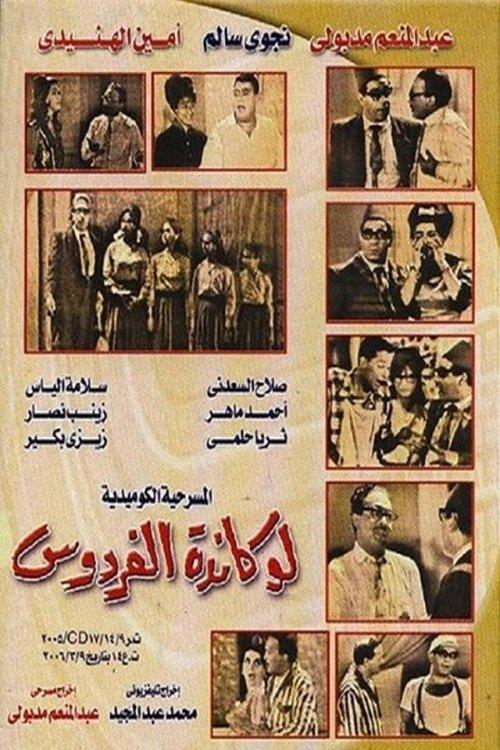 Lokanda Alfardos 1964 official movie poster