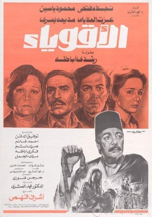 Al-Aqwiyaa 1980 official movie poster