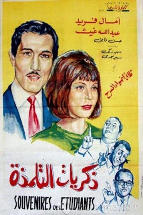 Zekrayat el talmaza 1965 official movie poster