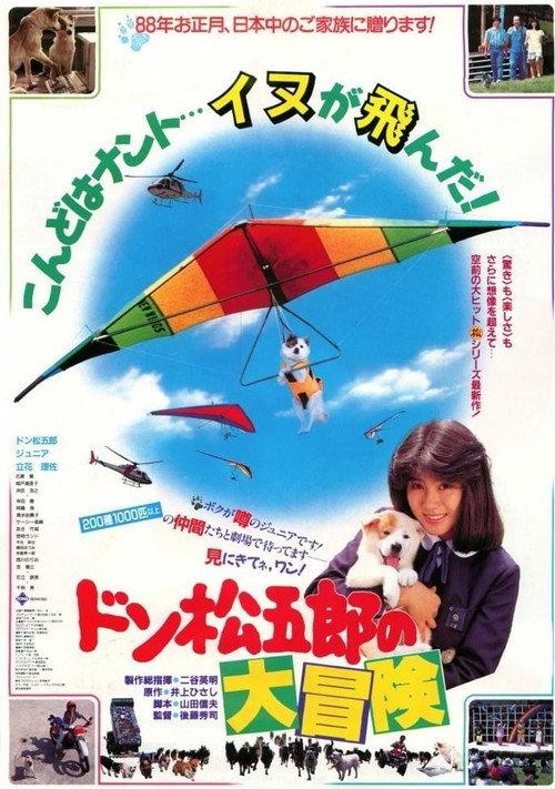 Don Matsugoro's Big Adventure 1987 official movie poster