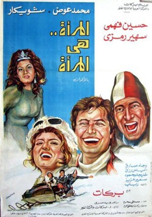 A woman is a woman 1978 official movie poster