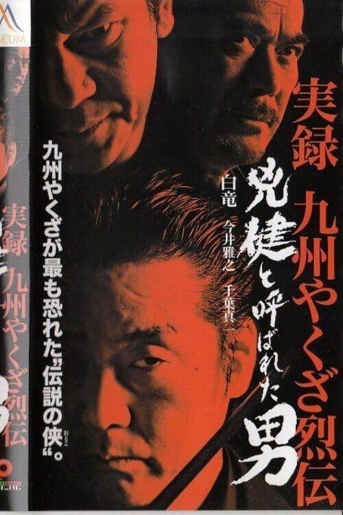True Account: Kyushu Yakuza Chronicles 2003 official movie poster
