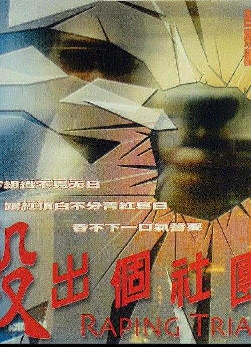 Raping Triad 2000 official movie poster