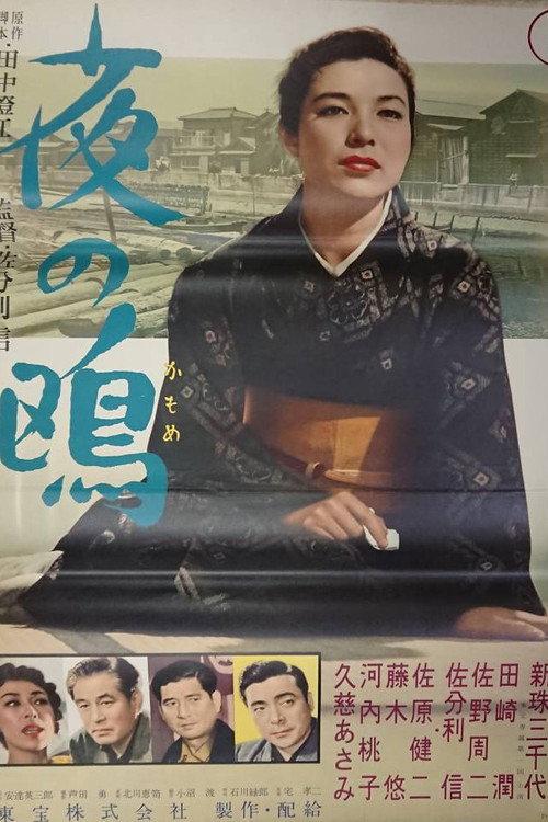 Seagull of the Night 1957 official movie poster