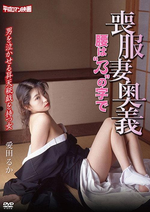 Mourning Wife's Secret Technique: Koshibano 1996 official movie poster