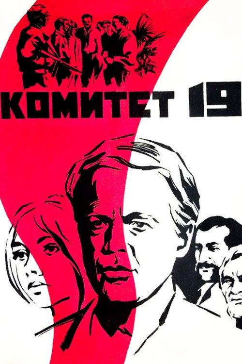 The Committee of 19 1972 official movie poster