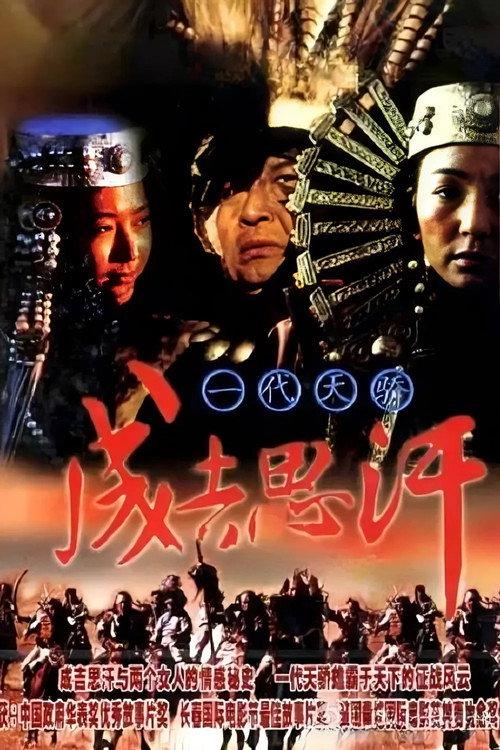 Genghis Khan 1998 official movie poster