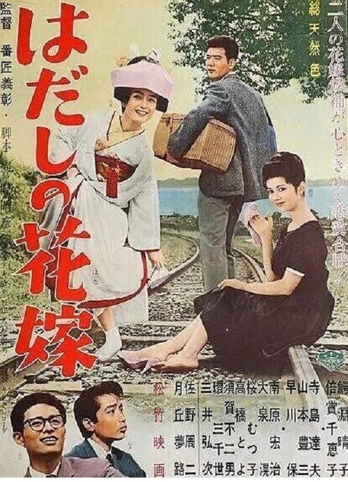 Hadashi no hanayome 1962 official movie poster