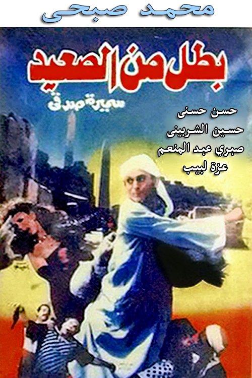 A Hero from Upper Egypt 1991 official movie poster