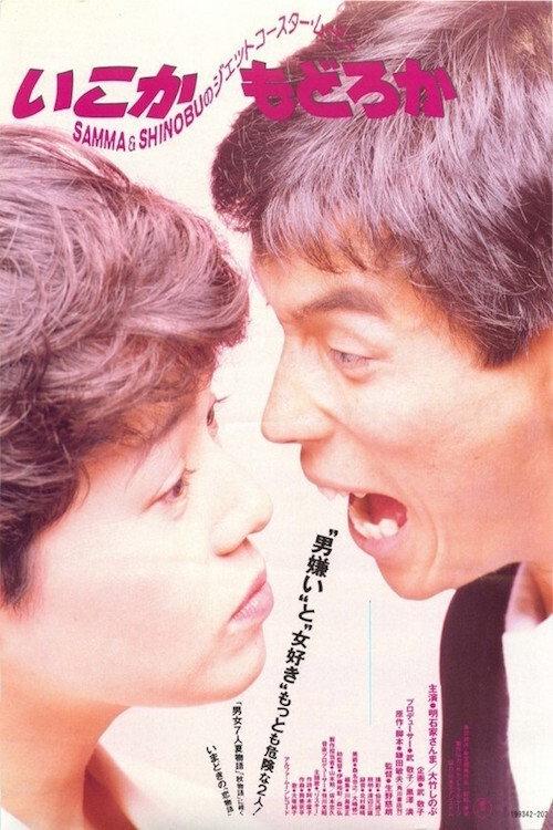 Stay or go? 1988 official movie poster