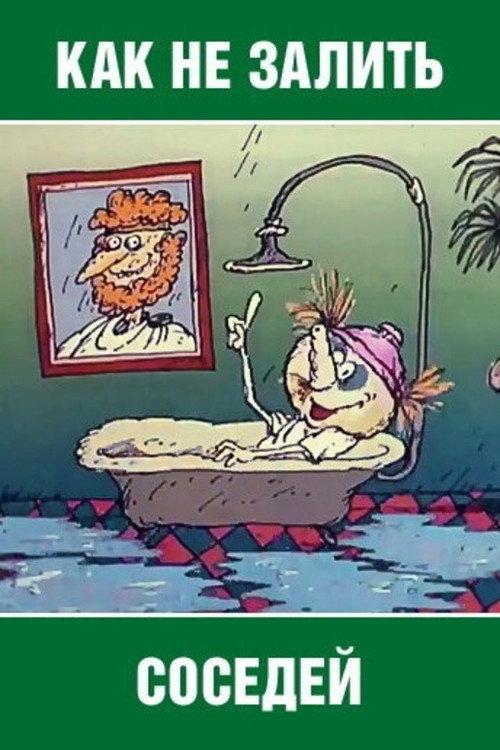 How Not to Flood the Neighbors 1986 official movie poster
