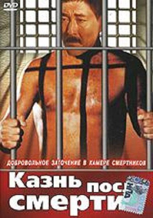 Punishment After Death 1998 official movie poster