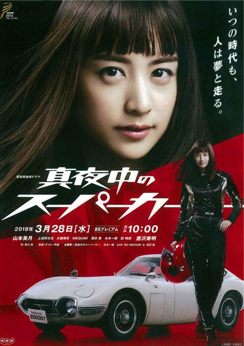 Mayonaka no Super Car 2018 official movie poster