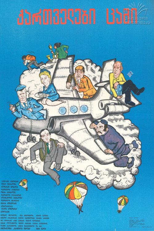 Georgians in the Sky 1984 official movie poster