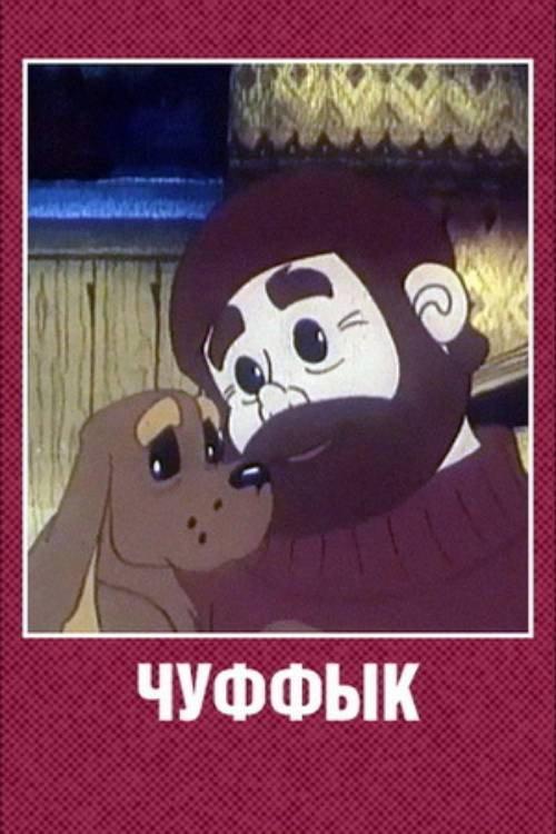 Chuffyk 1993 official movie poster