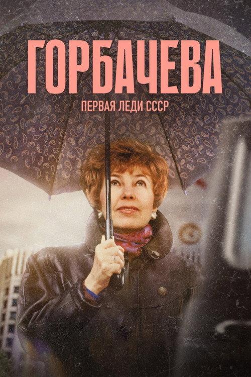 Gorbacheva 2024 official movie poster