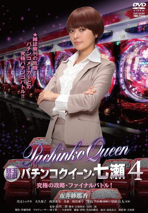 Gintama Yugi Pachinko Queen, Nanase 4 Ultimate capture, final battle! 2012 official movie poster
