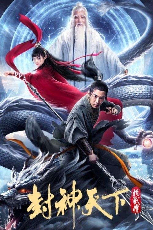 The Legend of Yang Jian 2024 official movie poster
