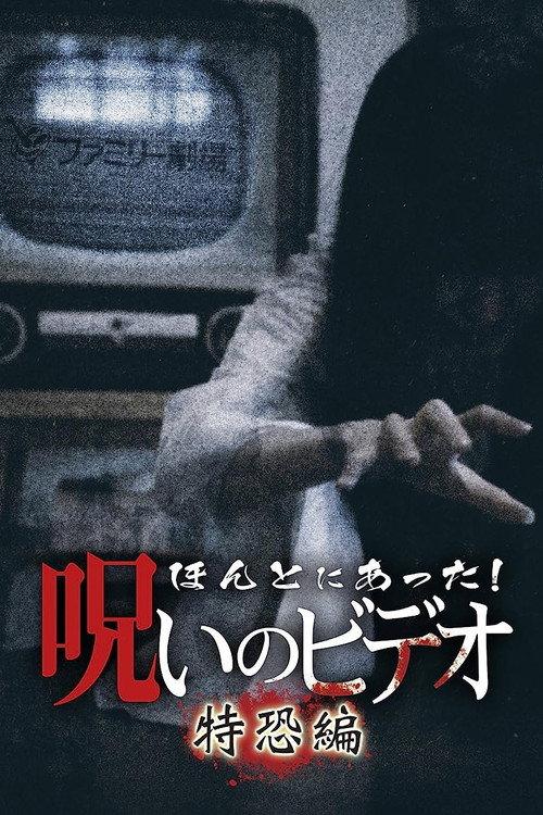 Honto Ni Atta! Noroi No Video: Special Edition 2020 official movie poster