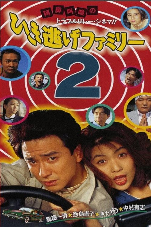 The Hit-and-Run Family 2 1994 official movie poster