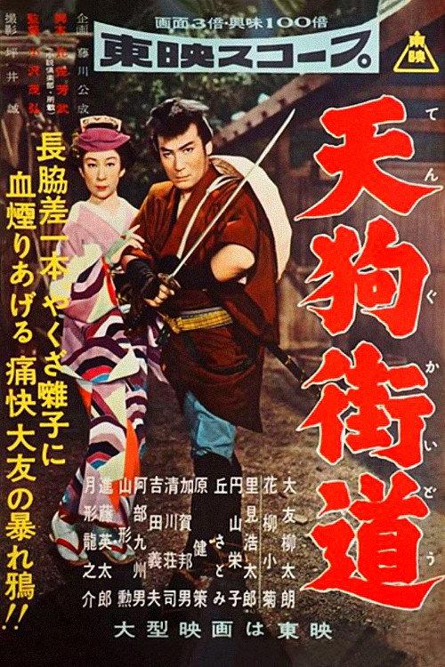 Goblin's Highway 1957 official movie poster