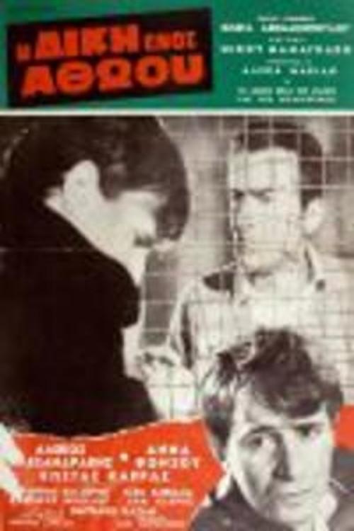 The Trial of an Innocent 1969 official movie poster