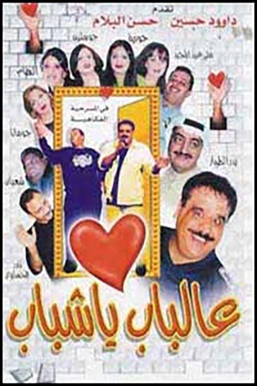 Al Bab Ya Shabab 2000 official movie poster