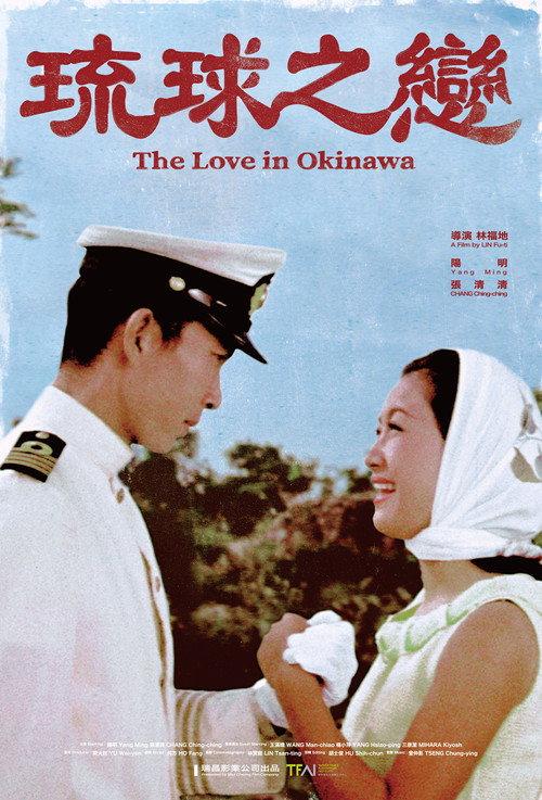 The Love in Okinawa 1968 official movie poster