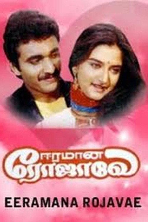 Eeramana Rojave 1991 official movie poster