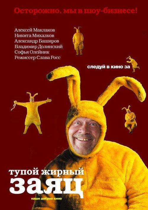 Fat Stupid Rabbit 2007 official movie poster