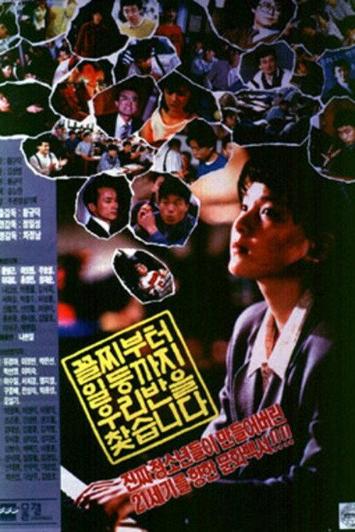 Our Class Accepts Anyone Regardless of Grade 1990 official movie poster