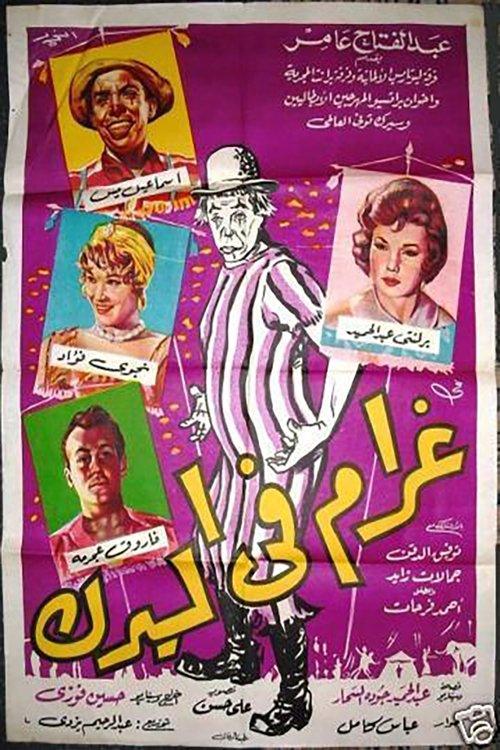 Love at the Circus 1960 official movie poster