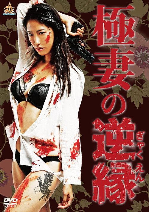 The Yakuza Wife's Reverse Fate 2017 official movie poster