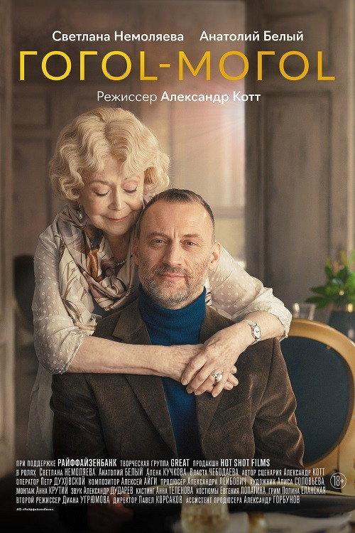 Gogol-mogol 2021 official movie poster