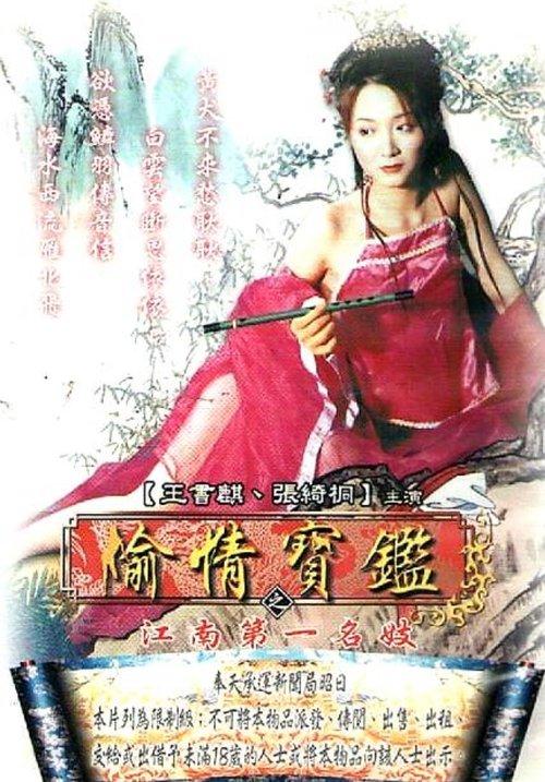 Sex and Zen - The Prostitute in Jiang Nan 2002 official movie poster