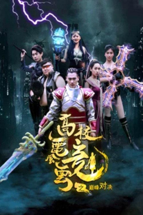 University Cyber Games 2019 official movie poster