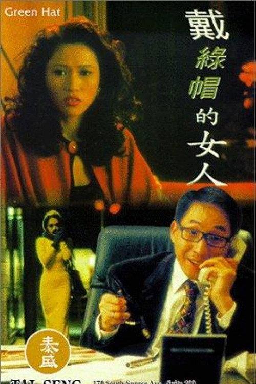Green Hat 1995 official movie poster