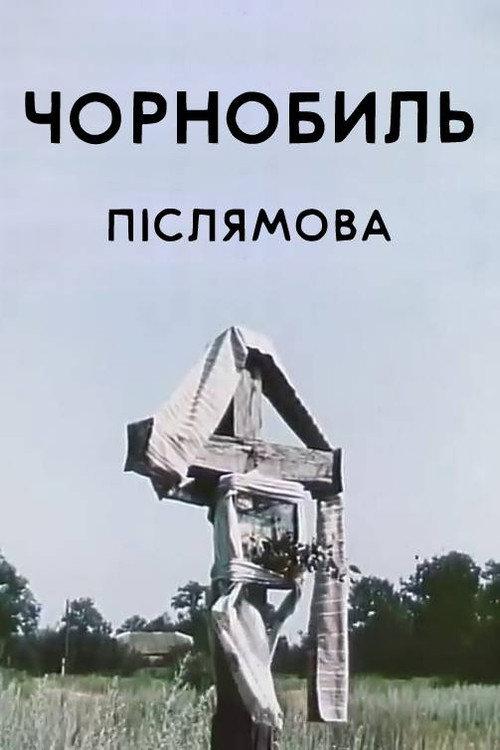 Chornobyl. Epilogue 1996 official movie poster