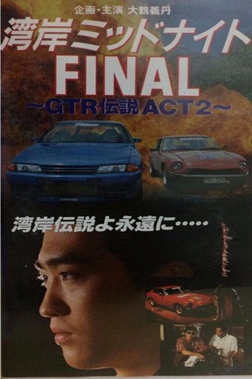 Wangan Midnight Final: GTR Densetsu ACT 2 1994 official movie poster