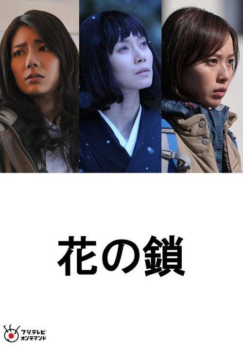 Chain of Flowers 2013 official movie poster