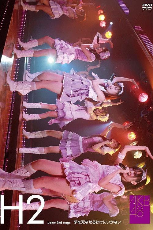 Himawarigumi 2nd Stage - Yume wo Shinaseru Wake ni Ikanai 2008 official movie poster