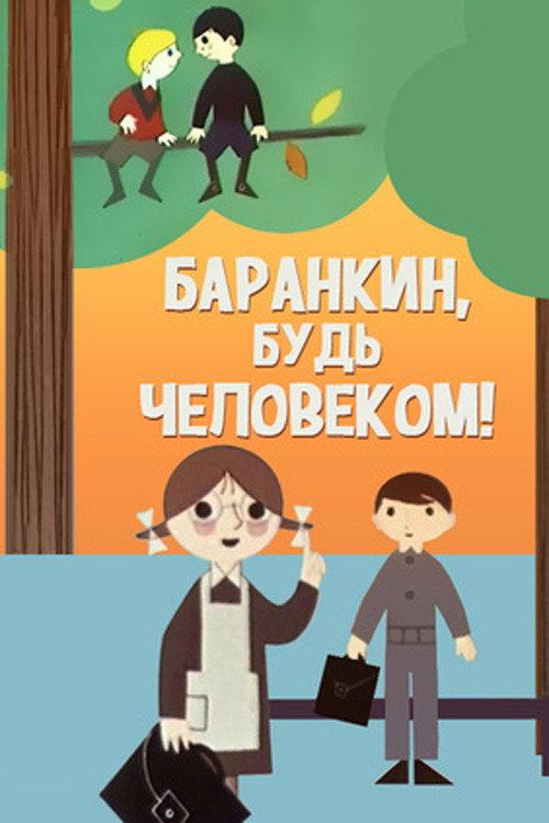 Barankin, Be a Human! 1962 official movie poster
