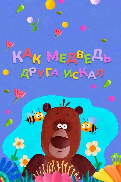 How The Bear Was Looking For a Friend 2019 official movie poster