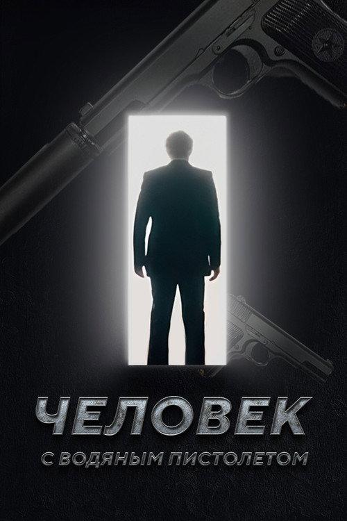 The Man with the Water Gun 2023 official movie poster