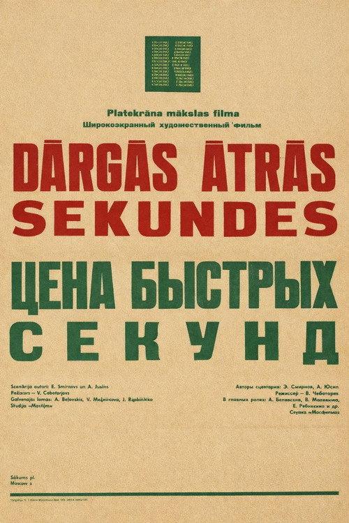 The Price of Fast Seconds 1971 official movie poster