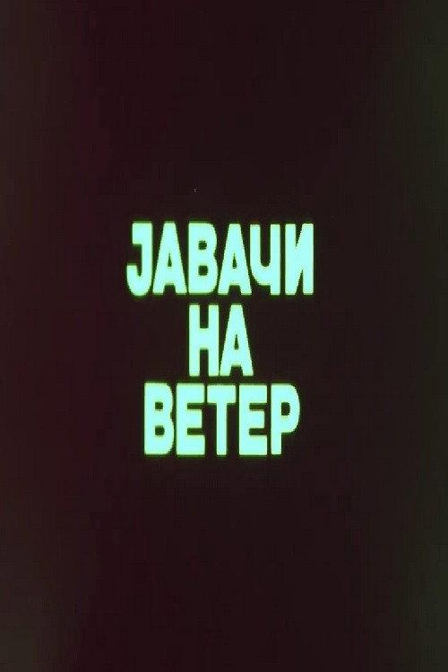 Riders of the Wind 1983 official movie poster